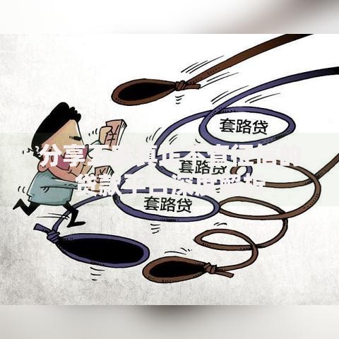 分享五家真正不查征信的贷款平台深度解析