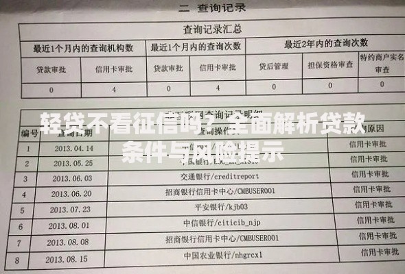 轻贷不看征信吗？全面解析贷款条件与风险提示