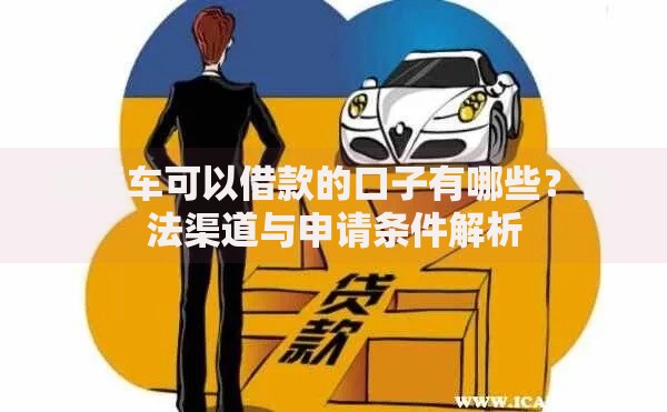 营运车可以借款的口子有哪些?合法渠道与申请条件解析 营运车可以借款的口子有哪些?合法渠道与申请条件解析
