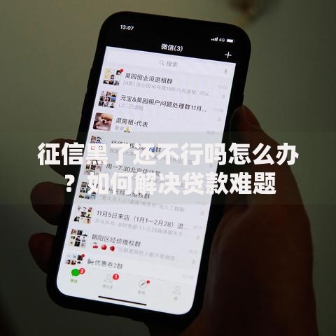 征信黑了还不行吗怎么办?如何解决贷款难题 征信黑了还不行吗怎么办?如何解决贷款难题