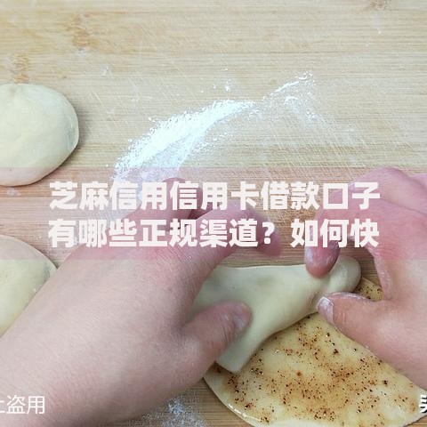 芝麻信用信用卡借款口子有哪些正规渠道？如何快速申请？