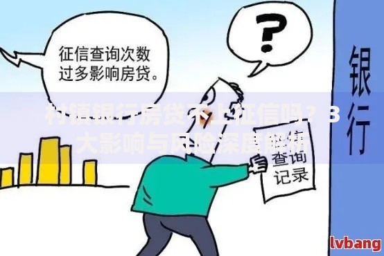 村镇银行房贷不上征信吗？3大影响与风险深度解析