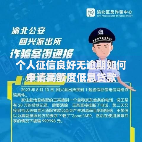 个人征信良好无逾期如何申请高额度低息贷款