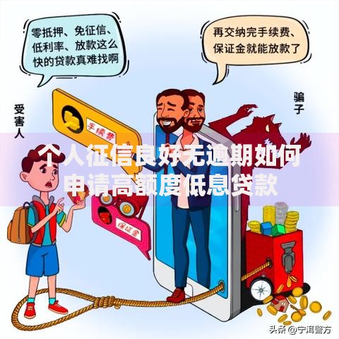 个人征信良好无逾期如何申请高额度低息贷款