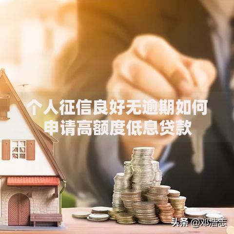 个人征信良好无逾期如何申请高额度低息贷款