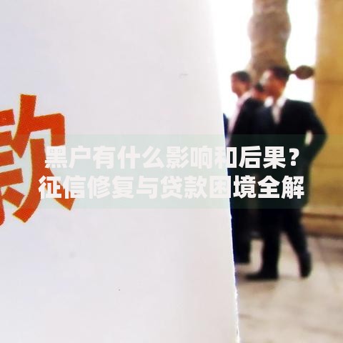 黑户有什么影响和后果？征信修复与贷款困境全解析