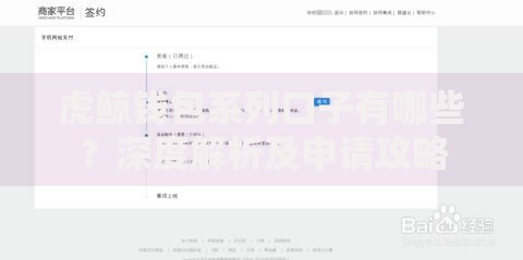 虎鲸钱包系列口子有哪些？深度解析及申请攻略