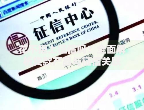 花不拒上征信吗？全面解析贷款产品与征信关联