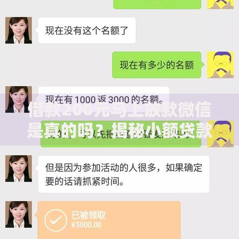 借款200元马上放款微信是真的吗？揭秘小额贷款套路