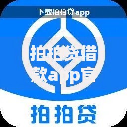 拍拍贷借款app官网如何申请贷款？安全可靠吗？