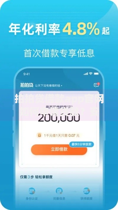 拍拍贷借款app官网如何申请贷款？安全可靠吗？