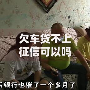 欠车贷不上征信可以吗？车贷逾期后果与应对策略解析