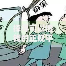 探寻可以借钱的正规平台：如何安全选择低息渠道？