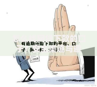 怎么找网贷下款的口子？安全渠道与避坑指南