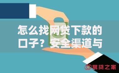 怎么找网贷下款的口子？安全渠道与避坑指南