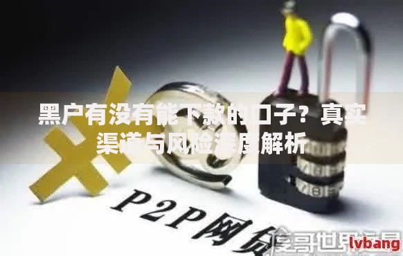 黑户有没有能下款的口子？真实渠道与风险深度解析