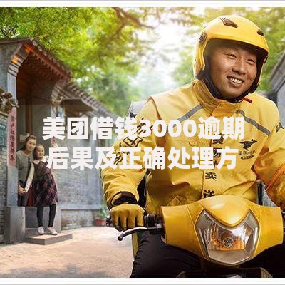 美团借钱3000逾期后果及正确处理方式