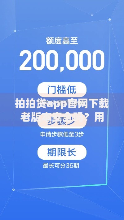 拍拍贷app官网下载老版本安全吗？用户必看详细指南