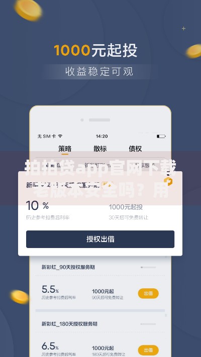拍拍贷app官网下载老版本安全吗？用户必看详细指南