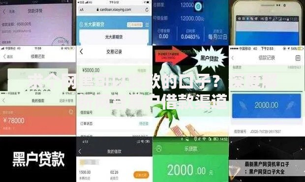 求个网黑可以贷款的口子？深度解析网贷黑户借款渠道
