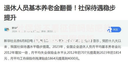 社保贷不看征信吗贴吧热议问题深度解析