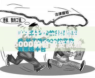 身无分文一招借到5000的合法贷款途径解析