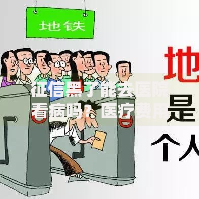 征信黑了能去医院看病吗？医疗费用如何解决