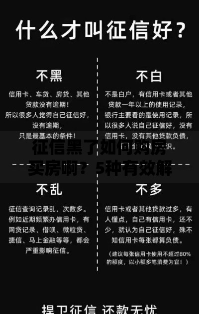 征信黑了如何购房买房啊？5种有效解决方案解析