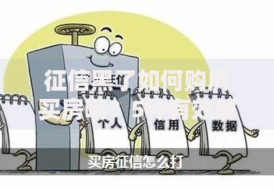 征信黑了如何购房买房啊？5种有效解决方案解析