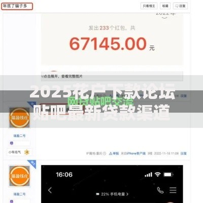 2025花户下款论坛贴吧最新贷款渠道解析