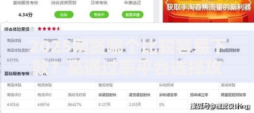 2025网贷哪个比较容易下款？高通过率平台选择攻略