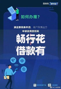 畅行花借款有哪些口子？详细解析与申请指南