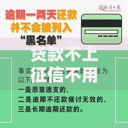 贷款不上征信不用还钱吗？真相与后果深度解析
