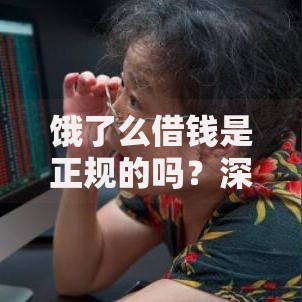 饿了么借钱是正规的吗？深度解析平台资质、利率与用户权益保障