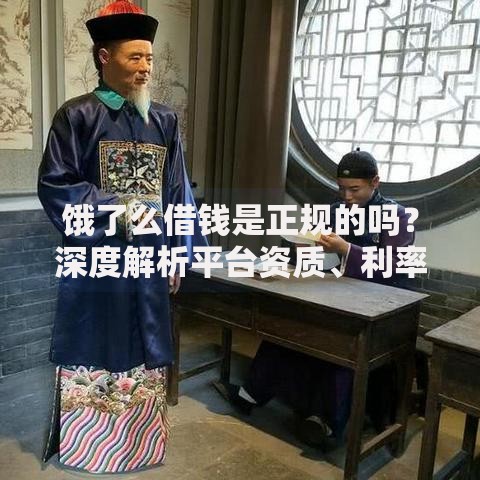 饿了么借钱是正规的吗？深度解析平台资质、利率与用户权益保障