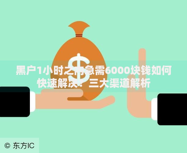 黑户1小时之内急需6000块钱如何快速解决？三大渠道解析