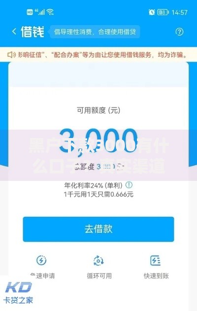 黑户下款3000有什么口子？真实渠道与避坑指南