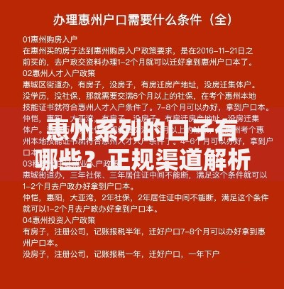 惠州系列的口子有哪些？正规渠道解析与申请攻略