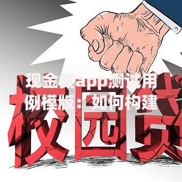 现金贷app测试用例模版：如何构建全流程测试框架？