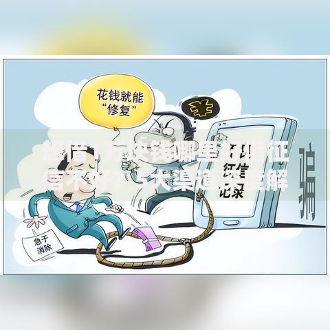 想借1万块钱哪里好借征信不好？5大渠道深度解析