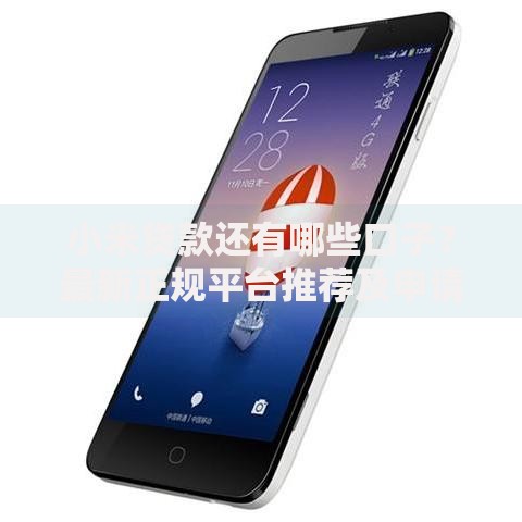 小米贷款还有哪些口子？最新正规平台推荐及申请攻略