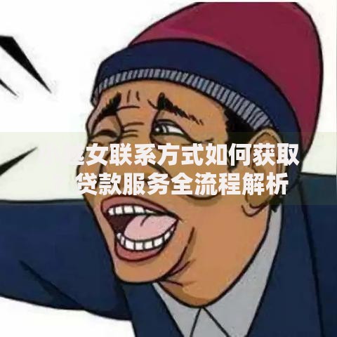 小越女联系方式如何获取？贷款服务全流程解析