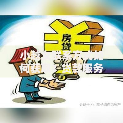 小越女联系方式如何获取？贷款服务全流程解析