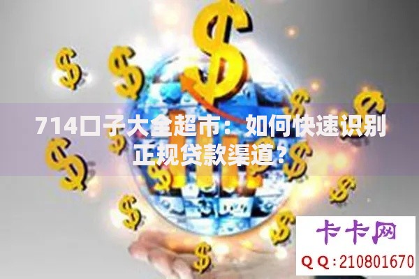 714口子大全超市：如何快速识别正规贷款渠道？