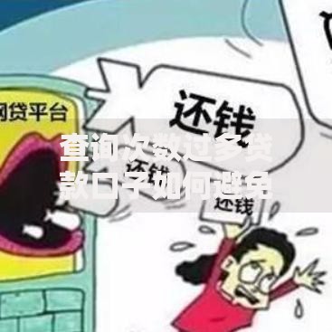 查询次数过多贷款口子如何避免信用受损？全面解析应对策略