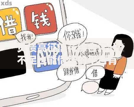 负债高征信花综合评分不足也能借钱的平台有哪些可靠选择