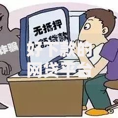 好下款的网贷平台有哪些？精选高通过率渠道推荐