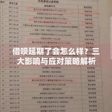 借呗延期了会怎么样？三大影响与应对策略解析