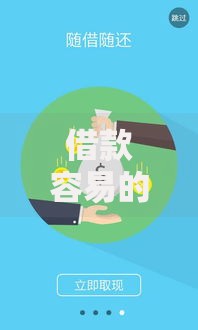 借款容易的软件贴吧推出新功能：如何快速匹配贷款方案？