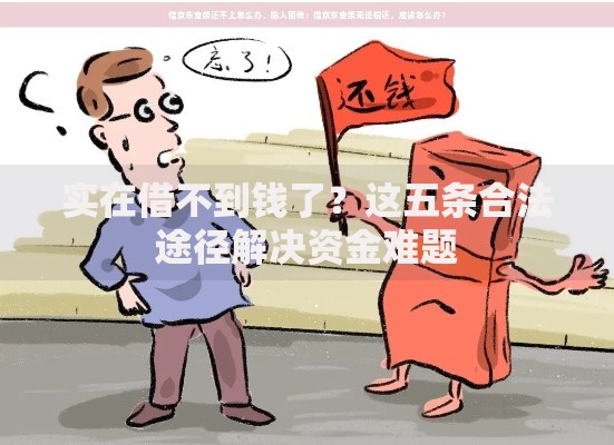 实在借不到钱了？这五条合法途径解决资金难题